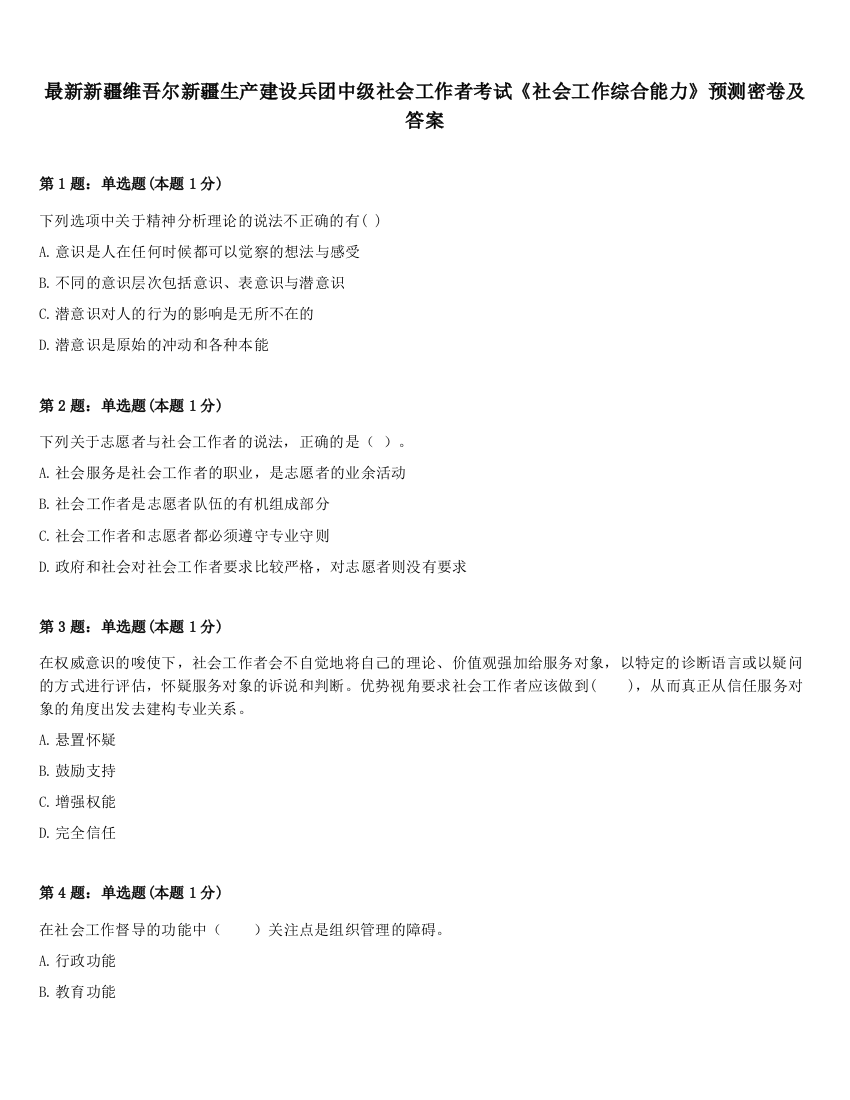 最新新疆维吾尔新疆生产建设兵团中级社会工作者考试《社会工作综合能力》预测密卷及答案