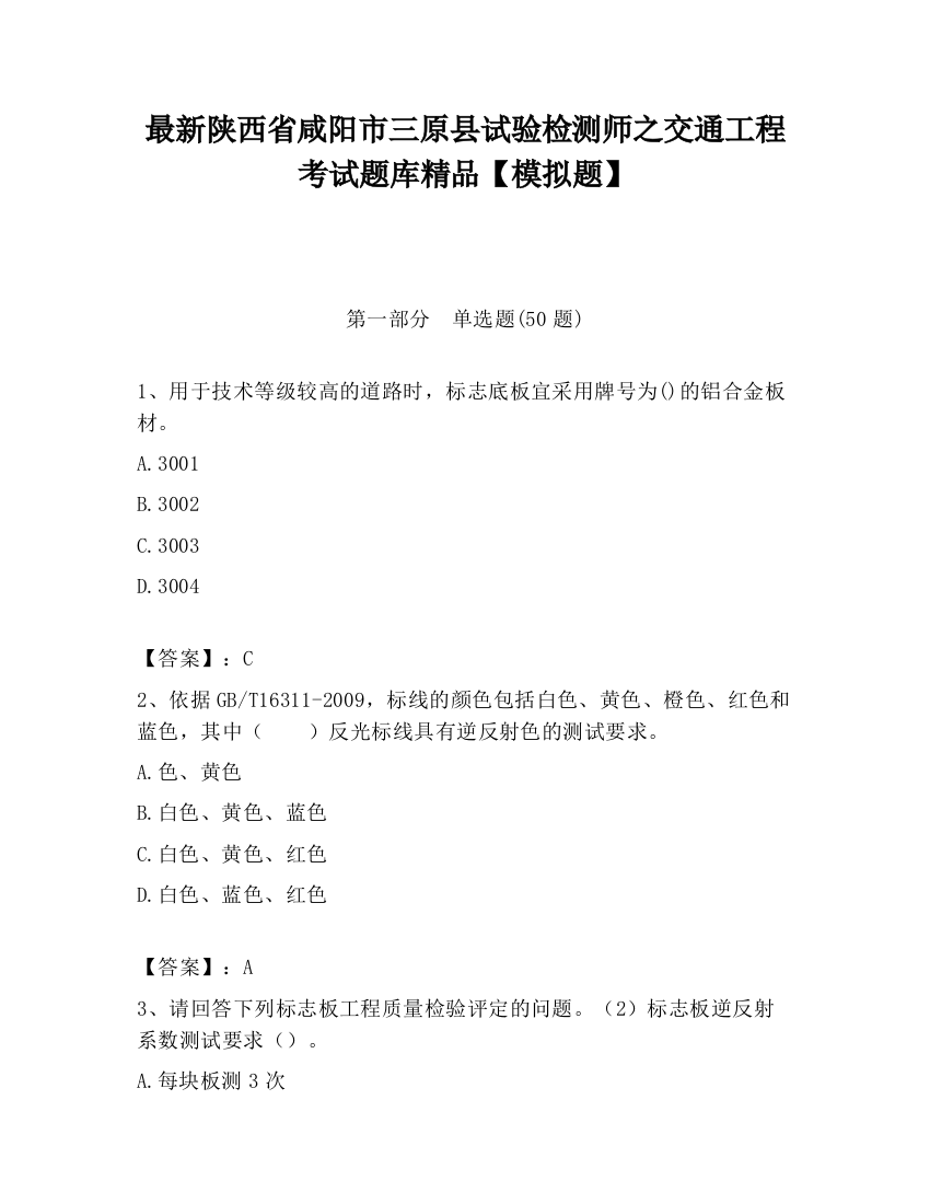 最新陕西省咸阳市三原县试验检测师之交通工程考试题库精品【模拟题】