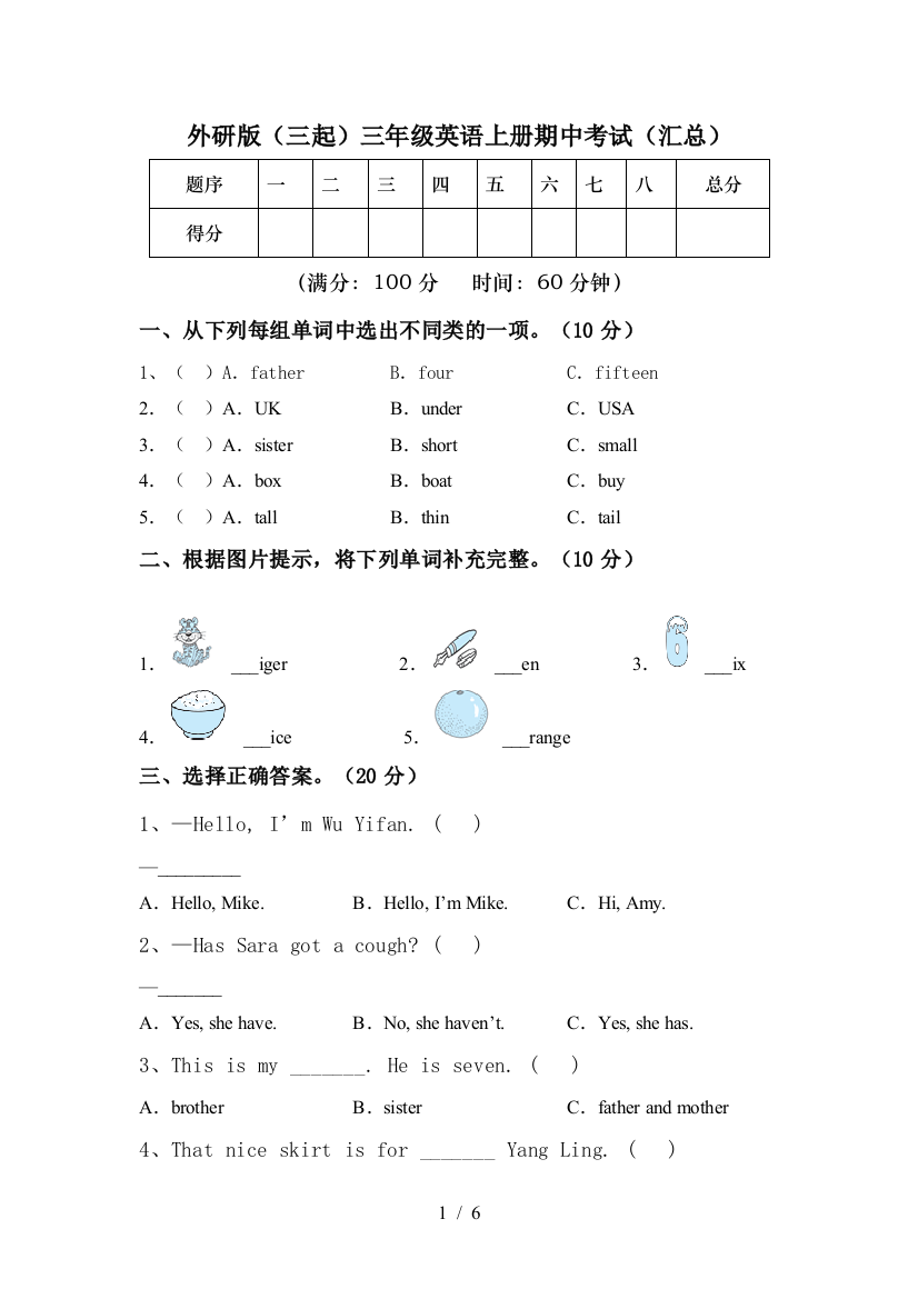 外研版(三起)三年级英语上册期中考试(汇总)