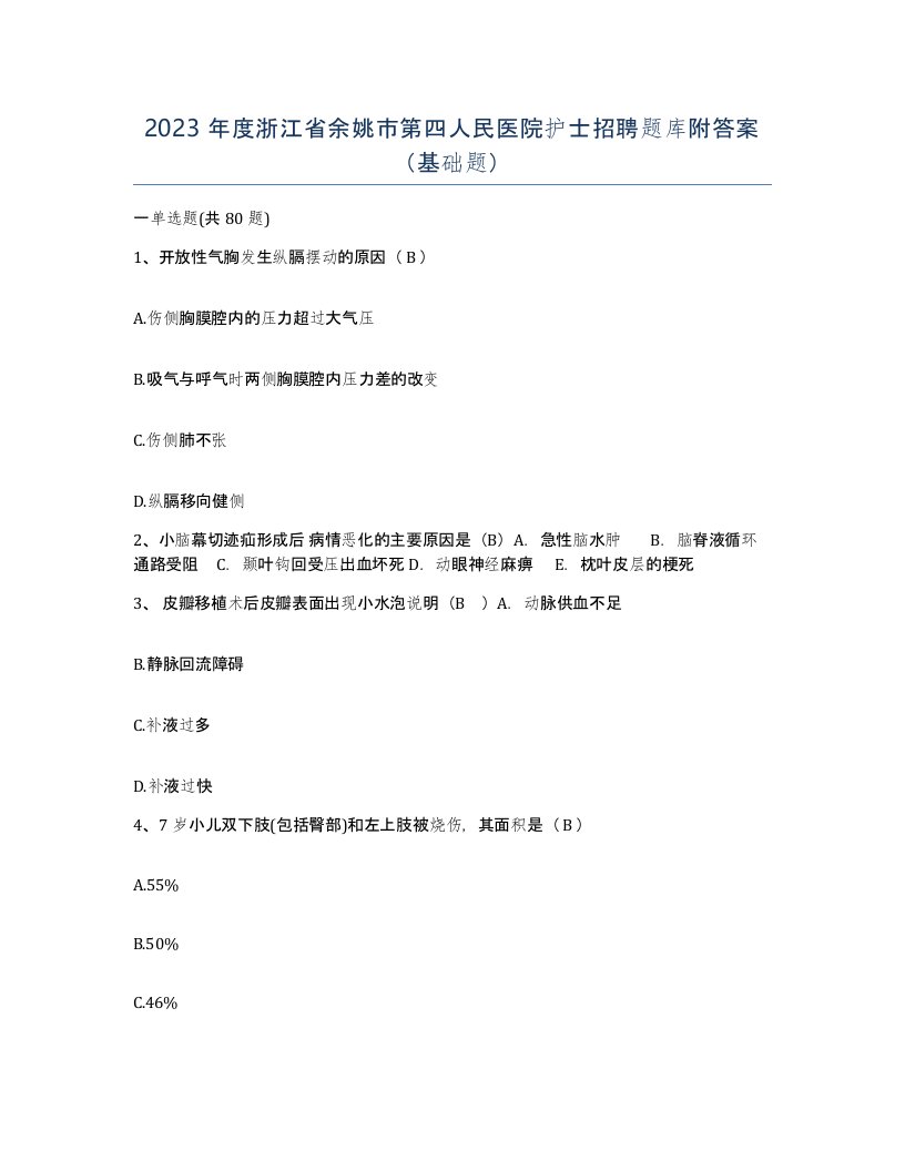 2023年度浙江省余姚市第四人民医院护士招聘题库附答案基础题