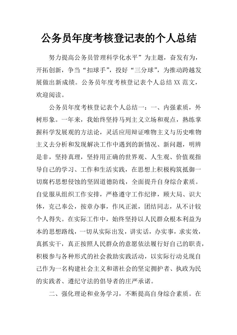 公务员年度考核登记表的个人总结