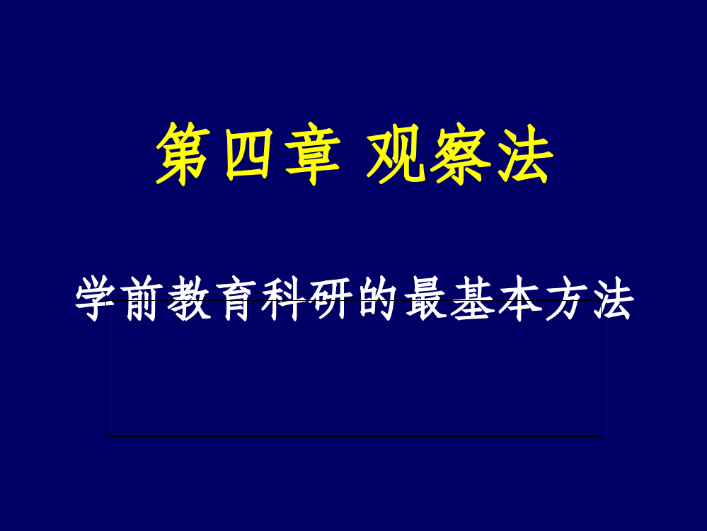 第四章-学前教育研究观察法