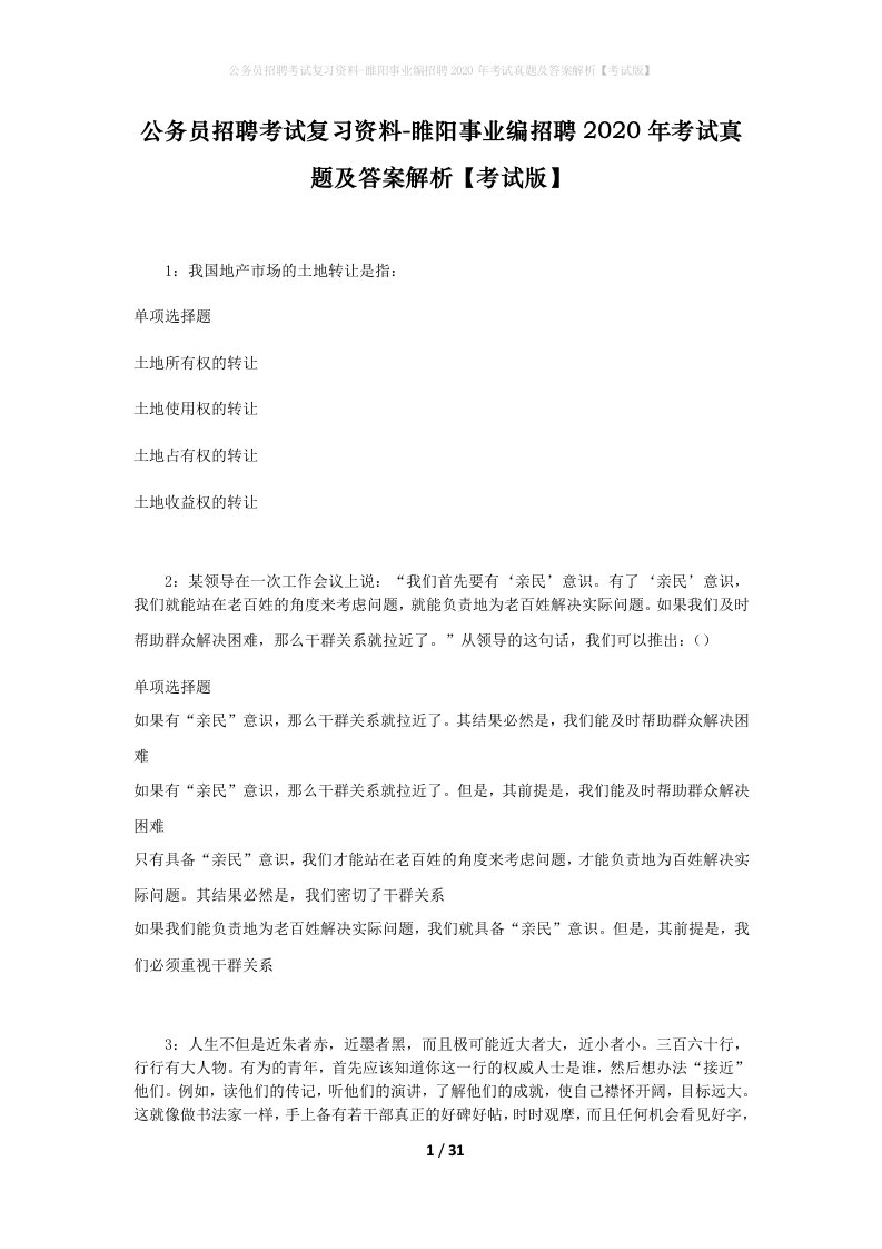 公务员招聘考试复习资料-睢阳事业编招聘2020年考试真题及答案解析考试版