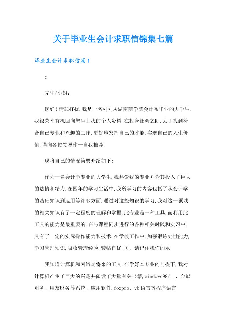 关于毕业生会计求职信锦集七篇