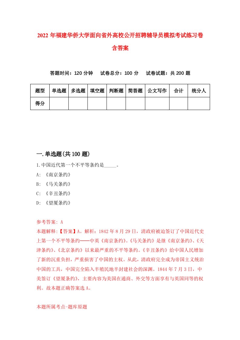 2022年福建华侨大学面向省外高校公开招聘辅导员模拟考试练习卷含答案1