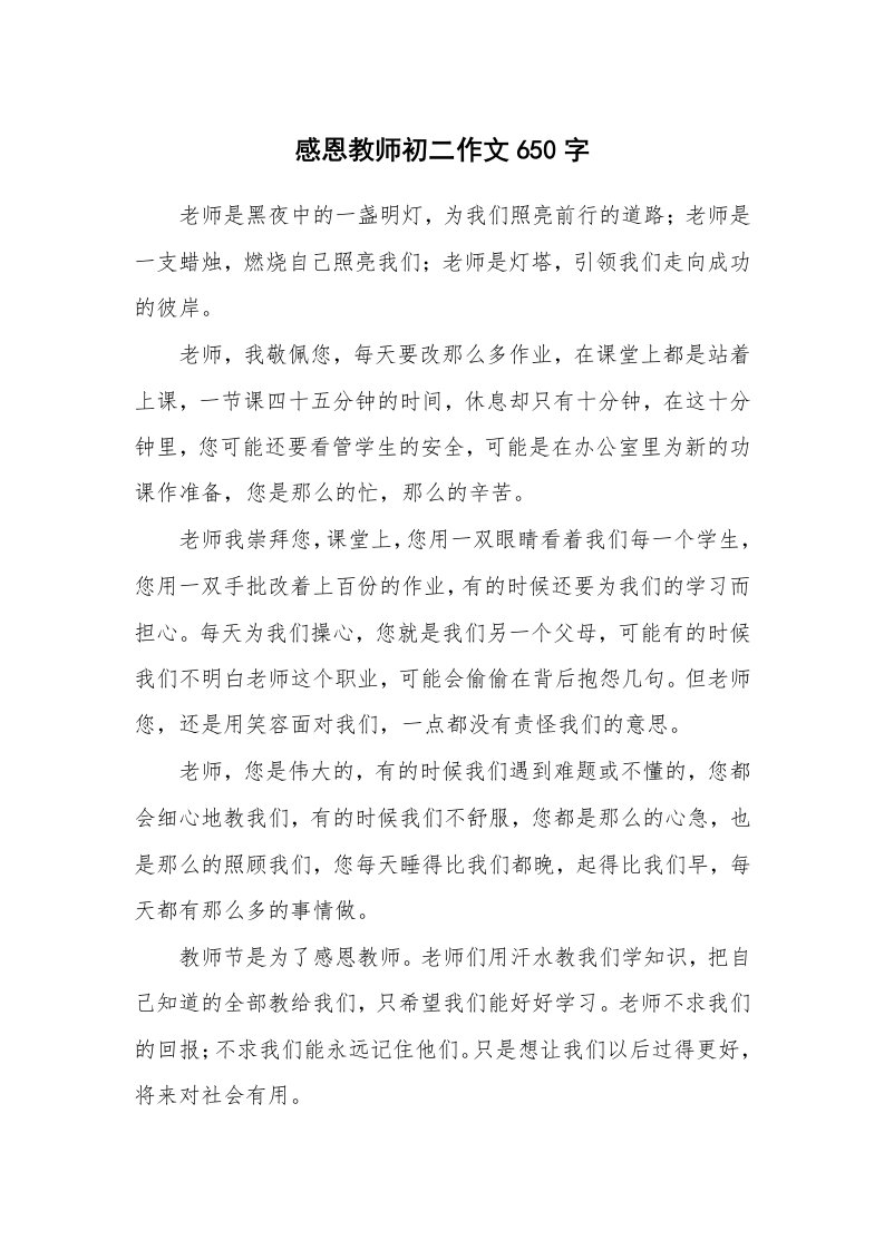 感恩教师初二作文650字