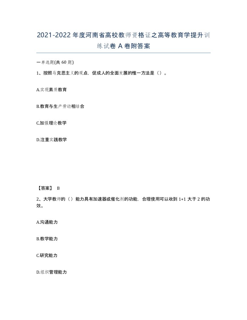 2021-2022年度河南省高校教师资格证之高等教育学提升训练试卷A卷附答案