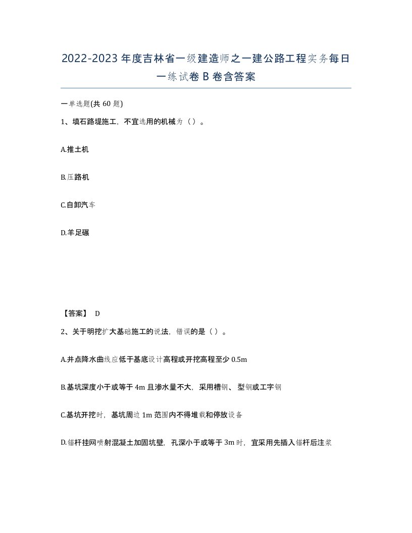 2022-2023年度吉林省一级建造师之一建公路工程实务每日一练试卷B卷含答案