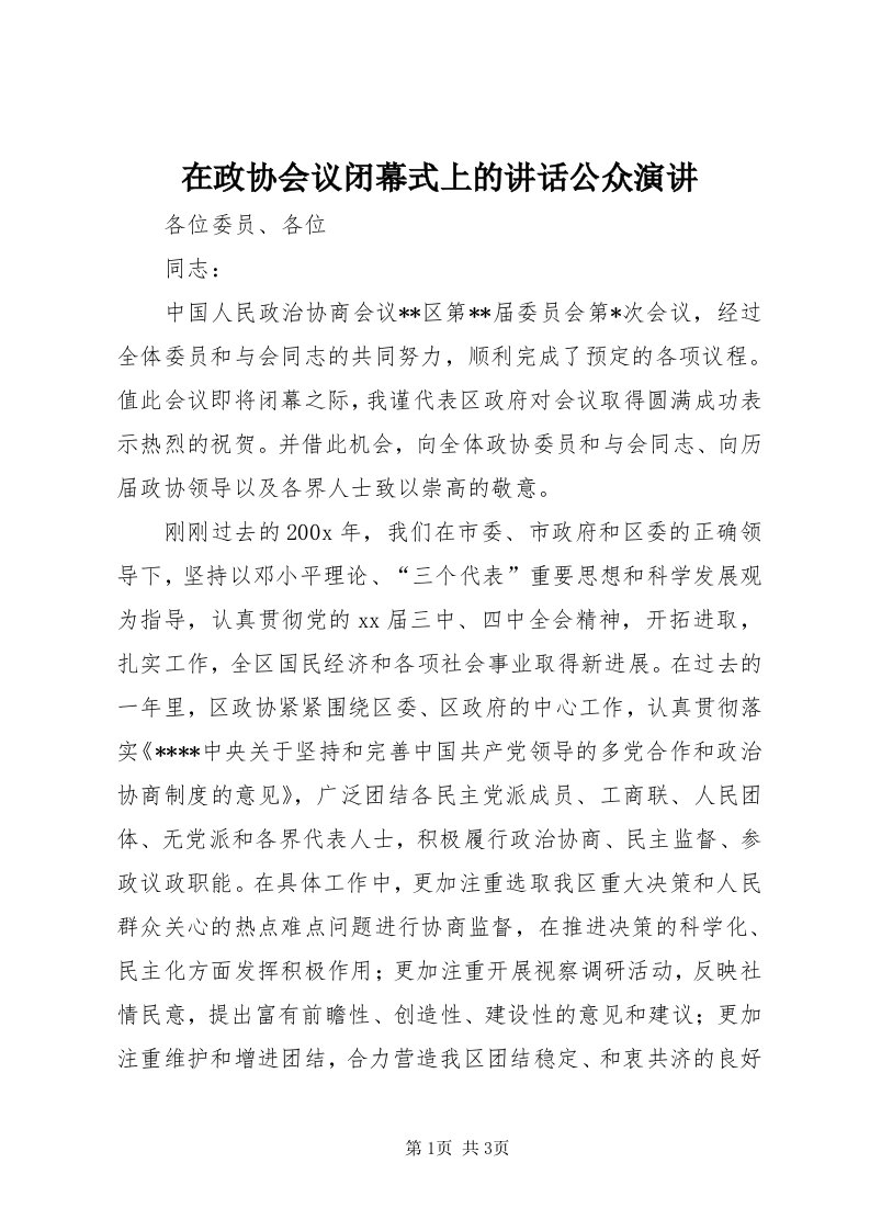 7在政协会议闭幕式上的致辞公众演讲