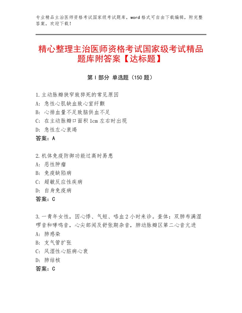 优选主治医师资格考试国家级考试完整版及一套答案