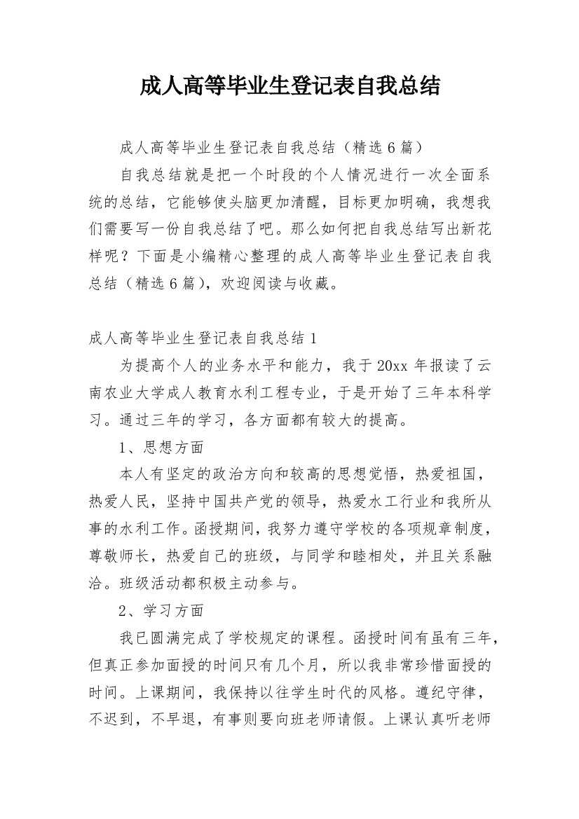 成人高等毕业生登记表自我总结