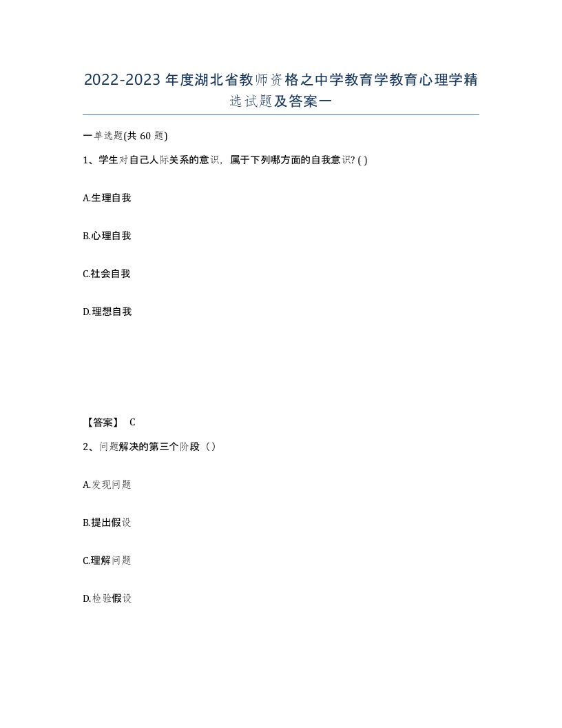 2022-2023年度湖北省教师资格之中学教育学教育心理学试题及答案一