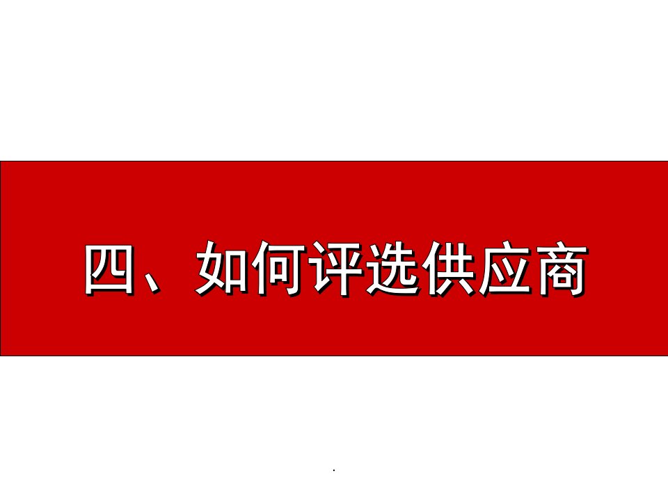 供应商选择与管理PPT课件