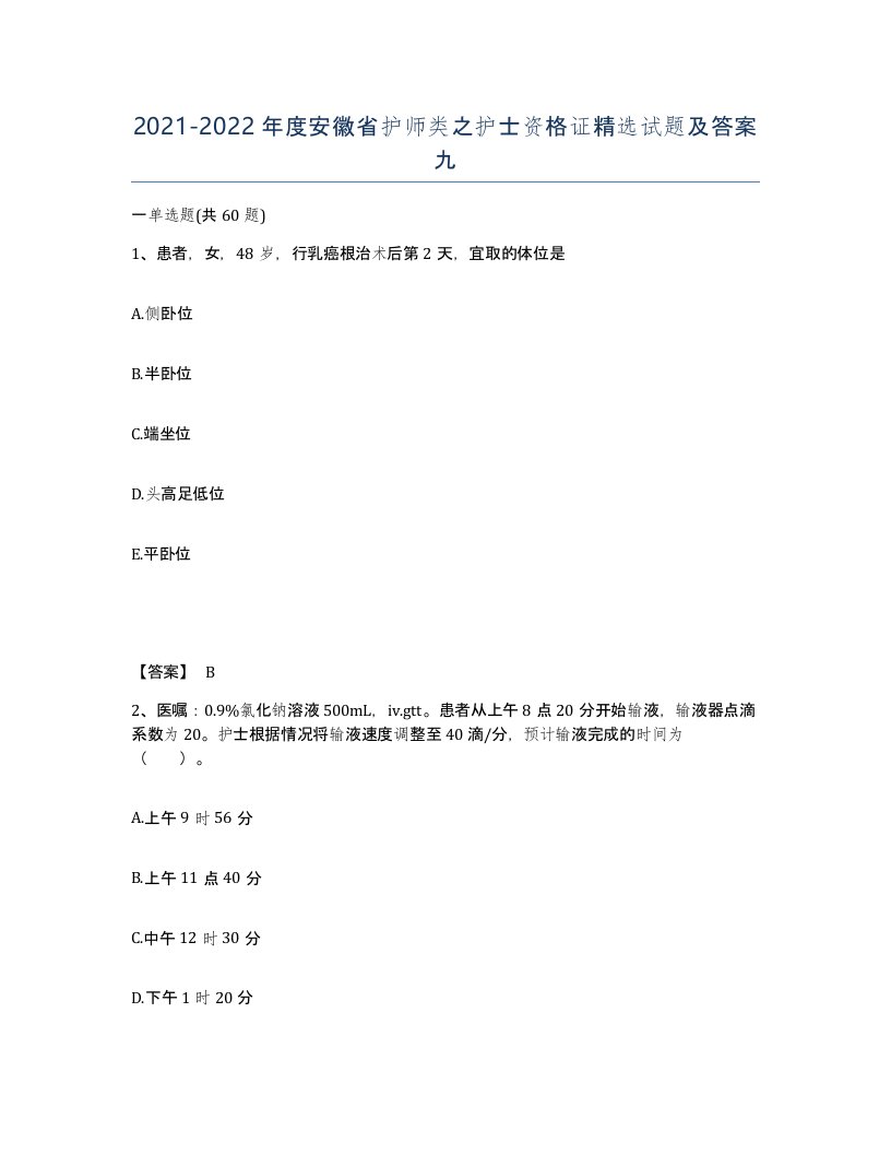 2021-2022年度安徽省护师类之护士资格证试题及答案九