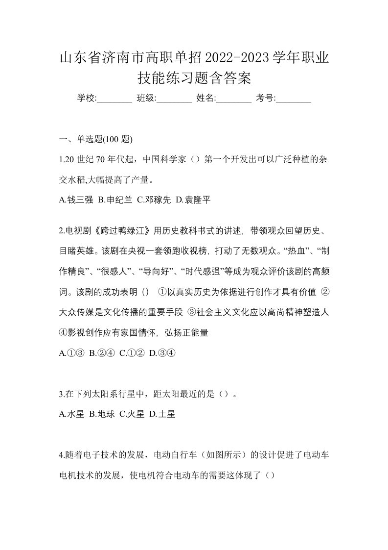 山东省济南市高职单招2022-2023学年职业技能练习题含答案