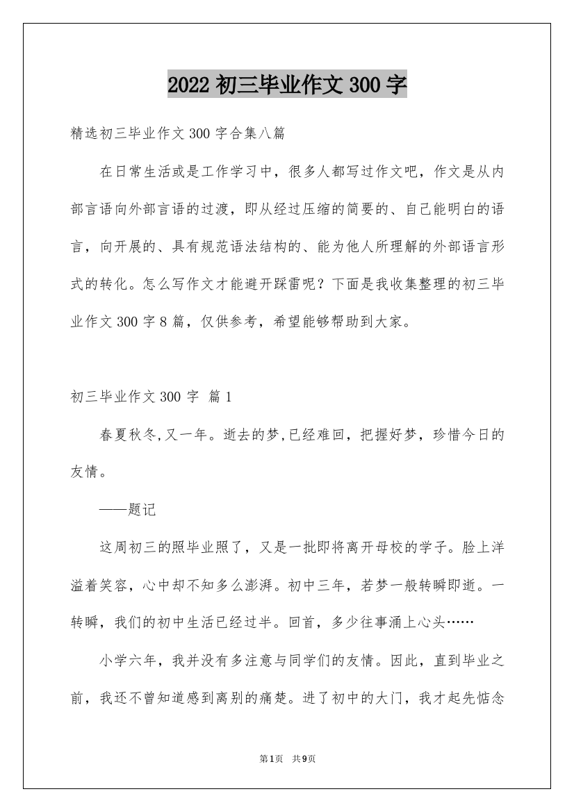 2022初三毕业作文300字