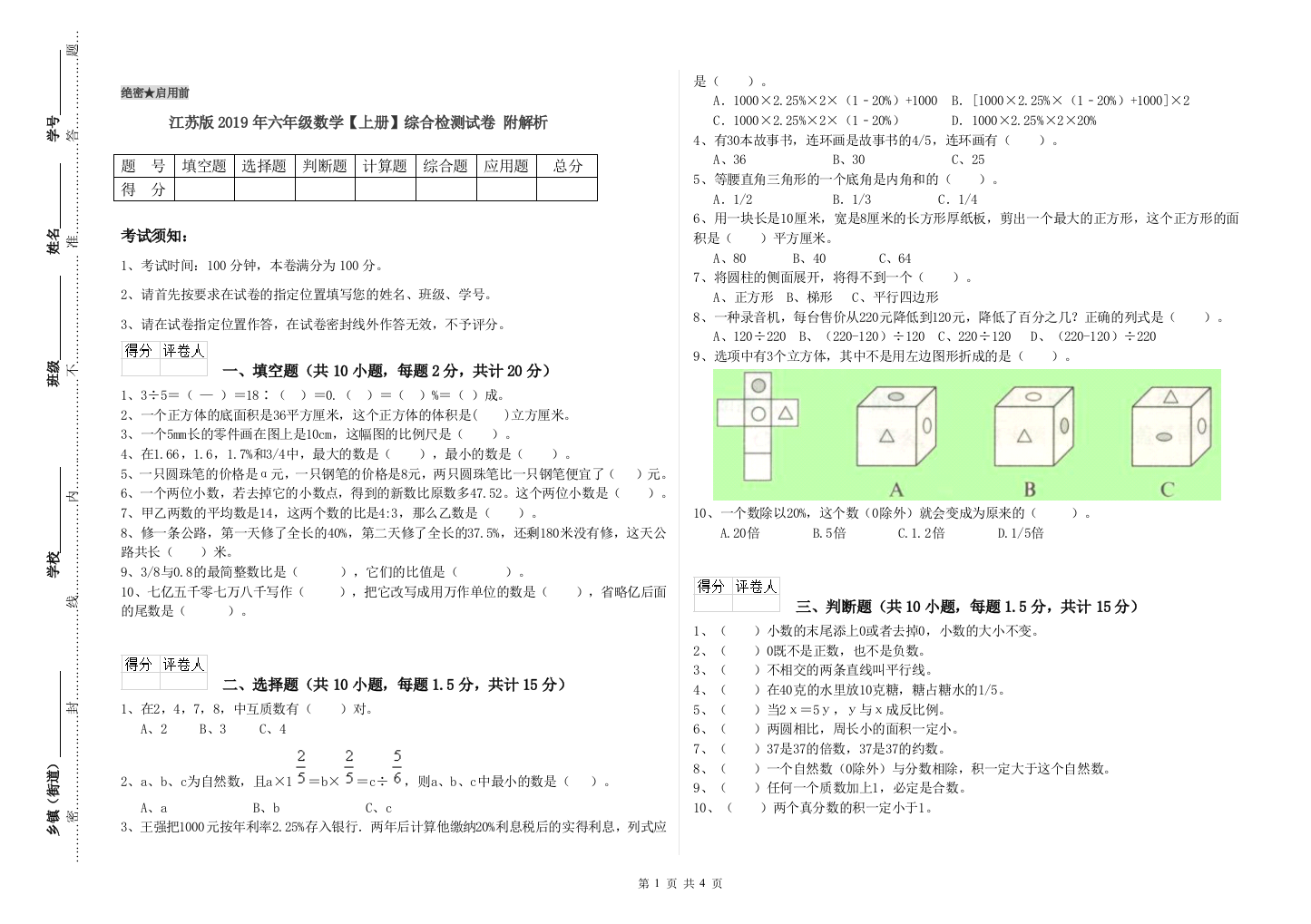 江苏版2019年六年级数学【上册】综合检测试卷-附解析