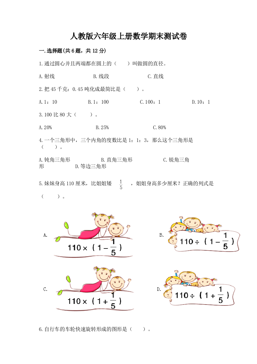 人教版六年级上册数学期末测试卷及答案【有一套】