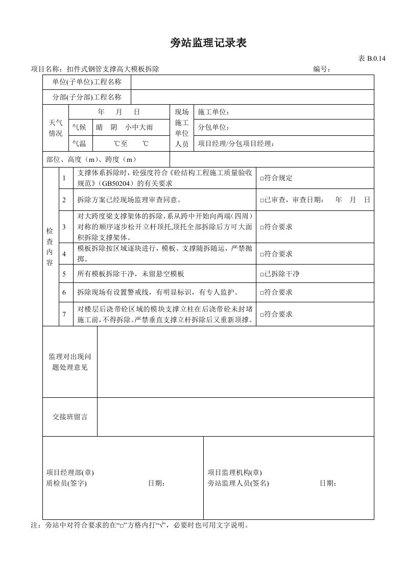 扣件式钢管支撑高大模板拆除旁站监理记录表