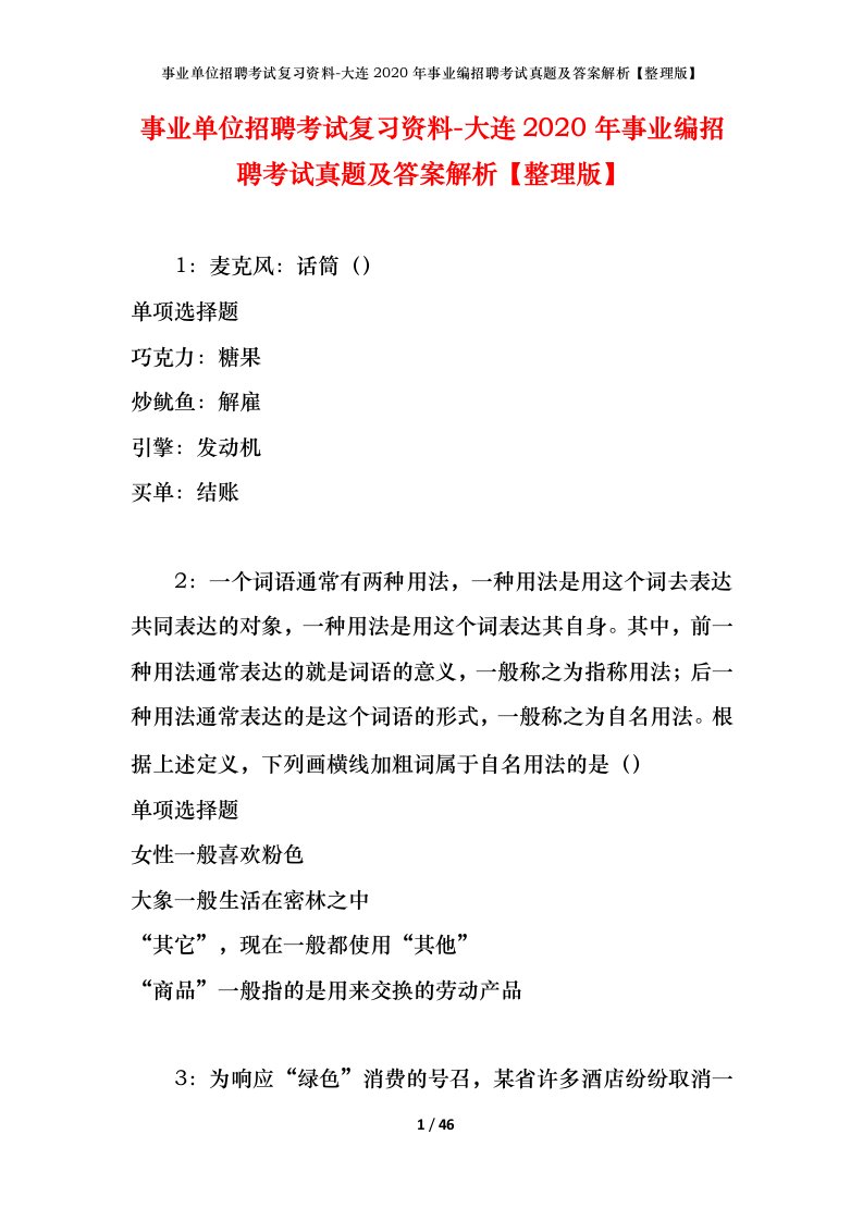 事业单位招聘考试复习资料-大连2020年事业编招聘考试真题及答案解析整理版