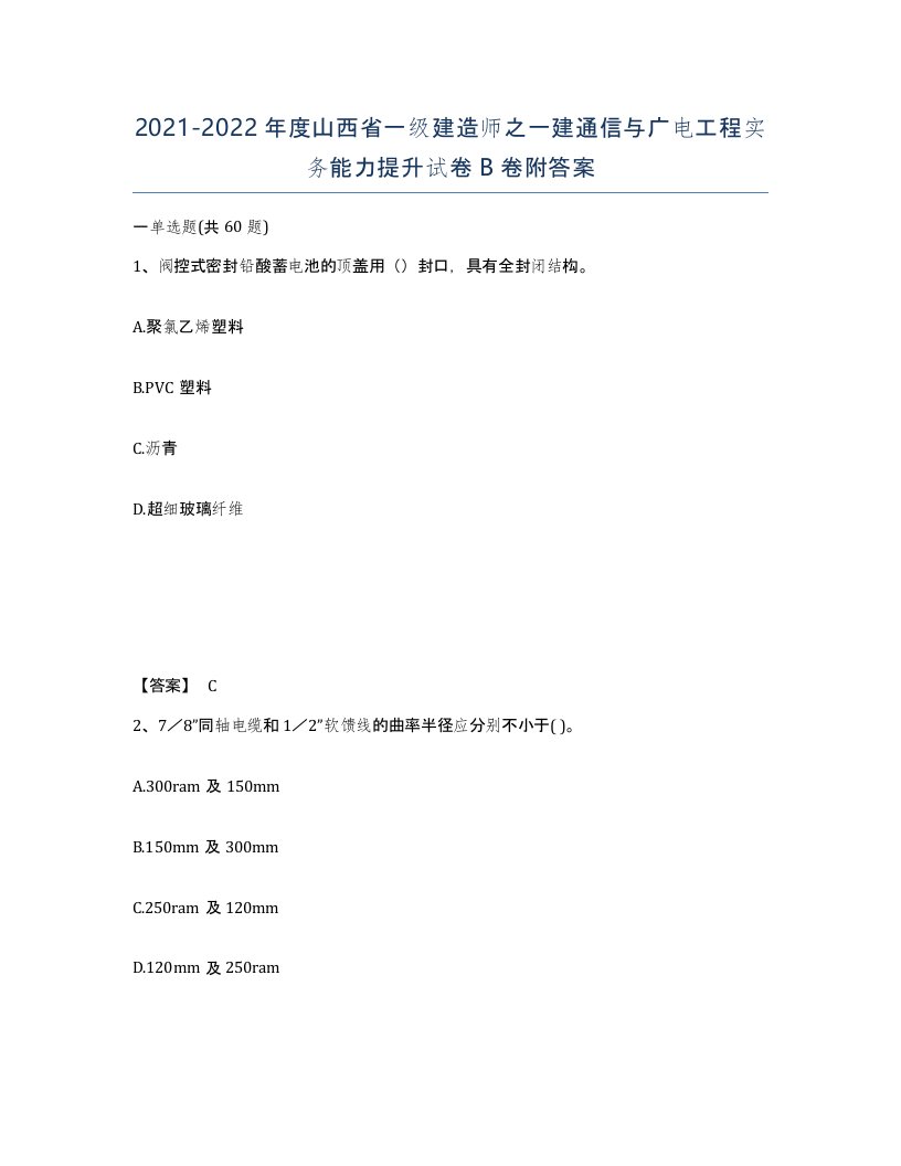 2021-2022年度山西省一级建造师之一建通信与广电工程实务能力提升试卷B卷附答案