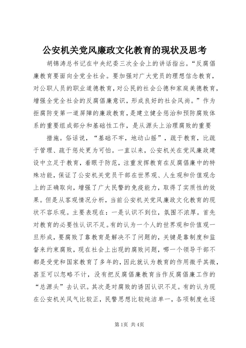 公安机关党风廉政文化教育的现状及思考