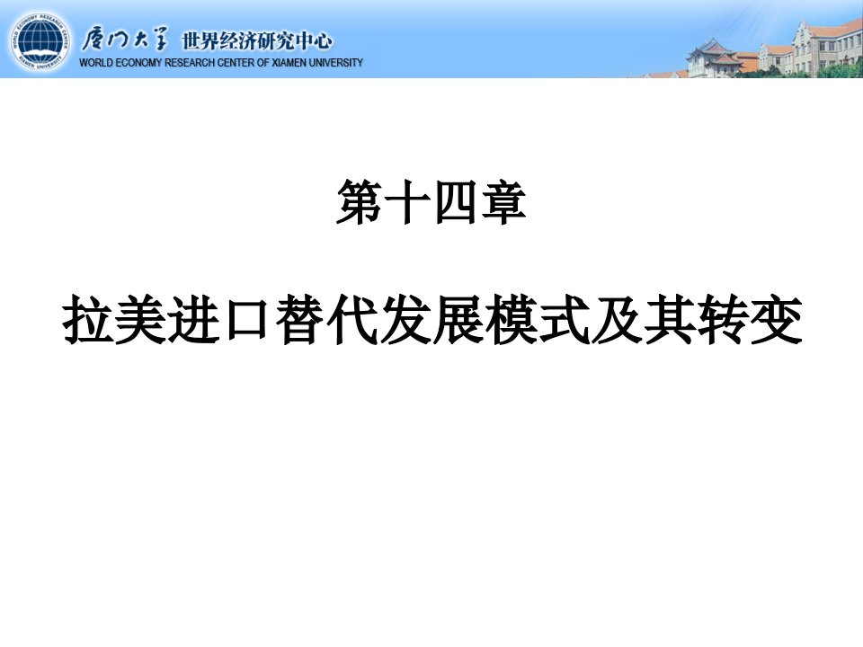 14拉美进口替代发展模式及其转变.课件电子教案