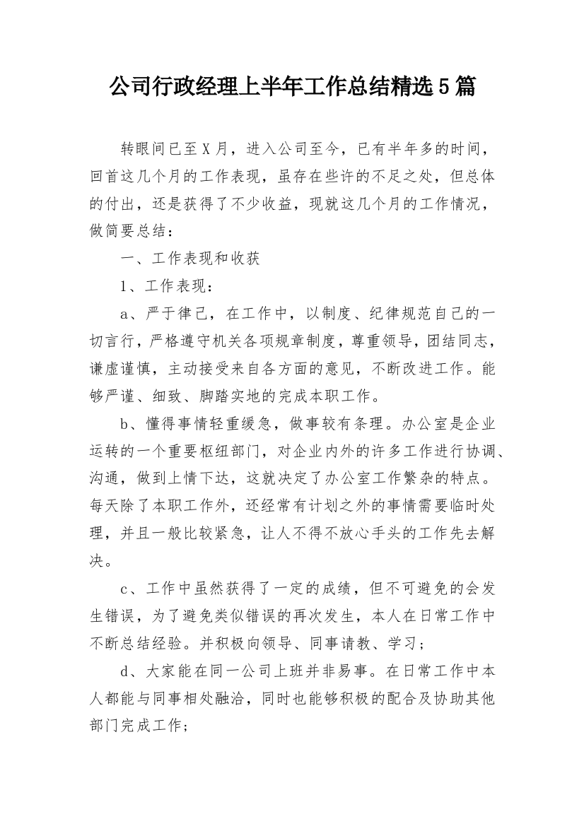 公司行政经理上半年工作总结精选5篇