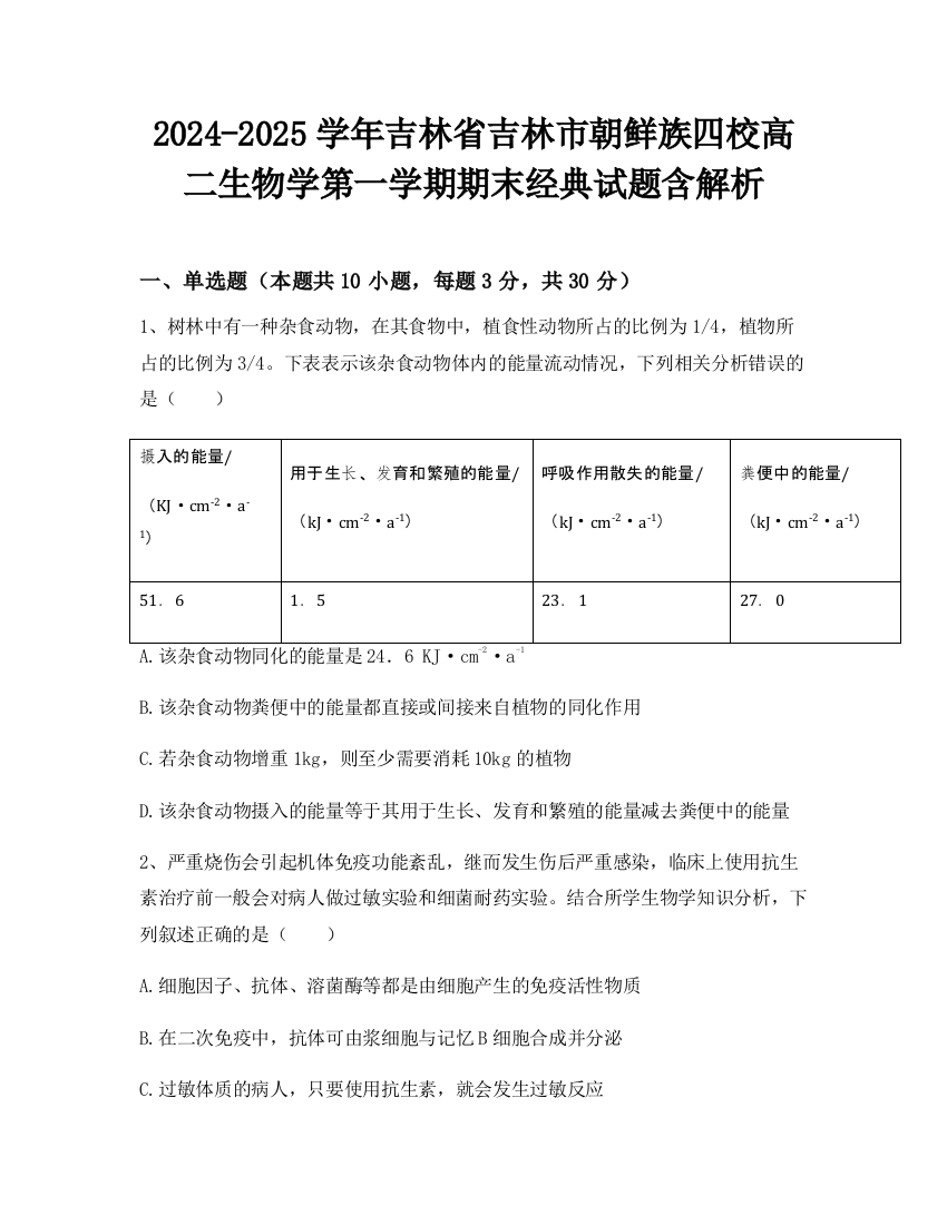 2024-2025学年吉林省吉林市朝鲜族四校高二生物学第一学期期末经典试题含解析