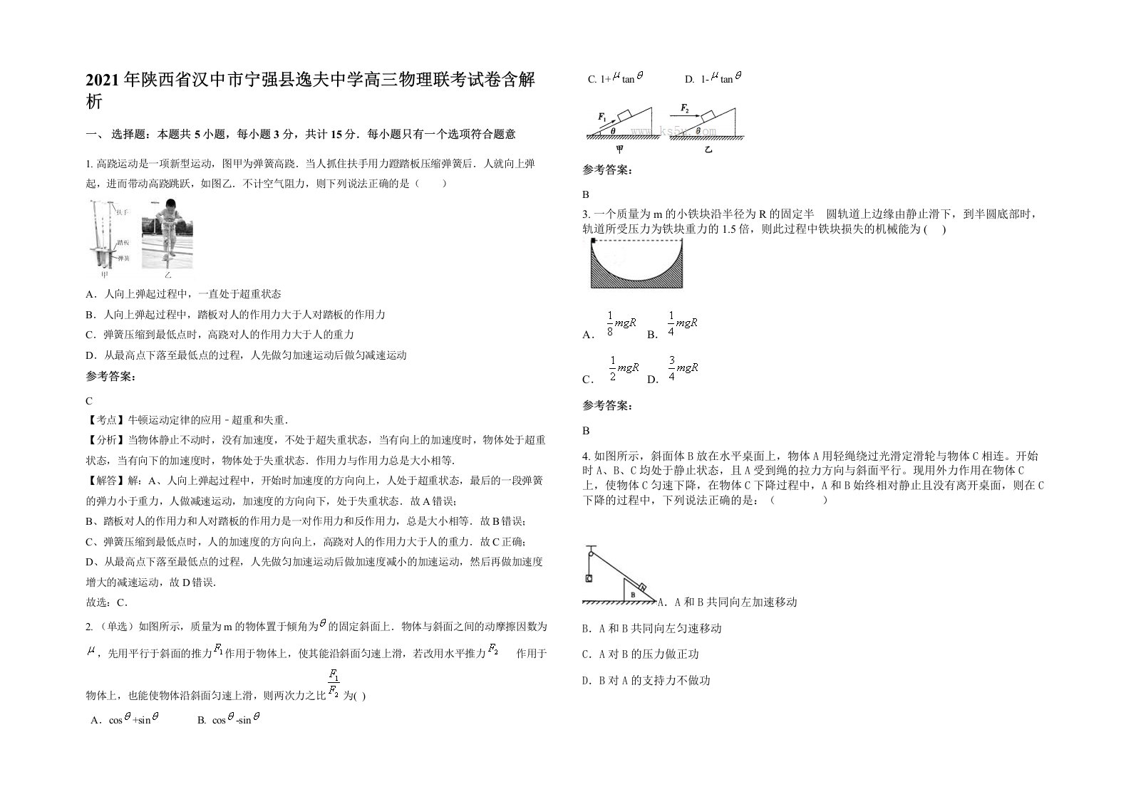 2021年陕西省汉中市宁强县逸夫中学高三物理联考试卷含解析