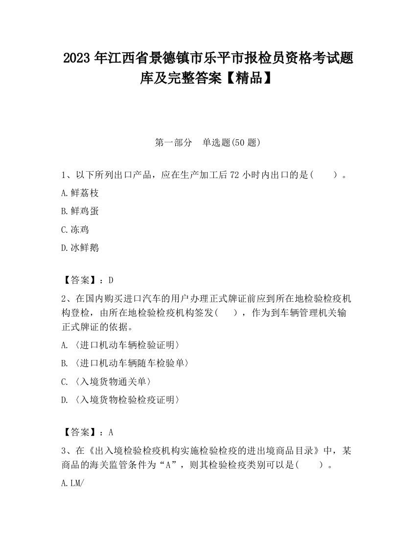 2023年江西省景德镇市乐平市报检员资格考试题库及完整答案【精品】