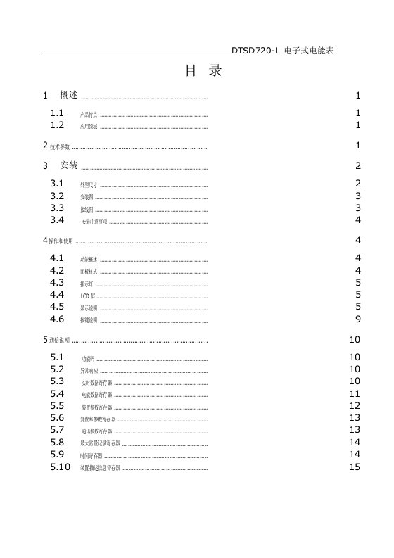 科陆DTSD720-L电子式电能表说明书V