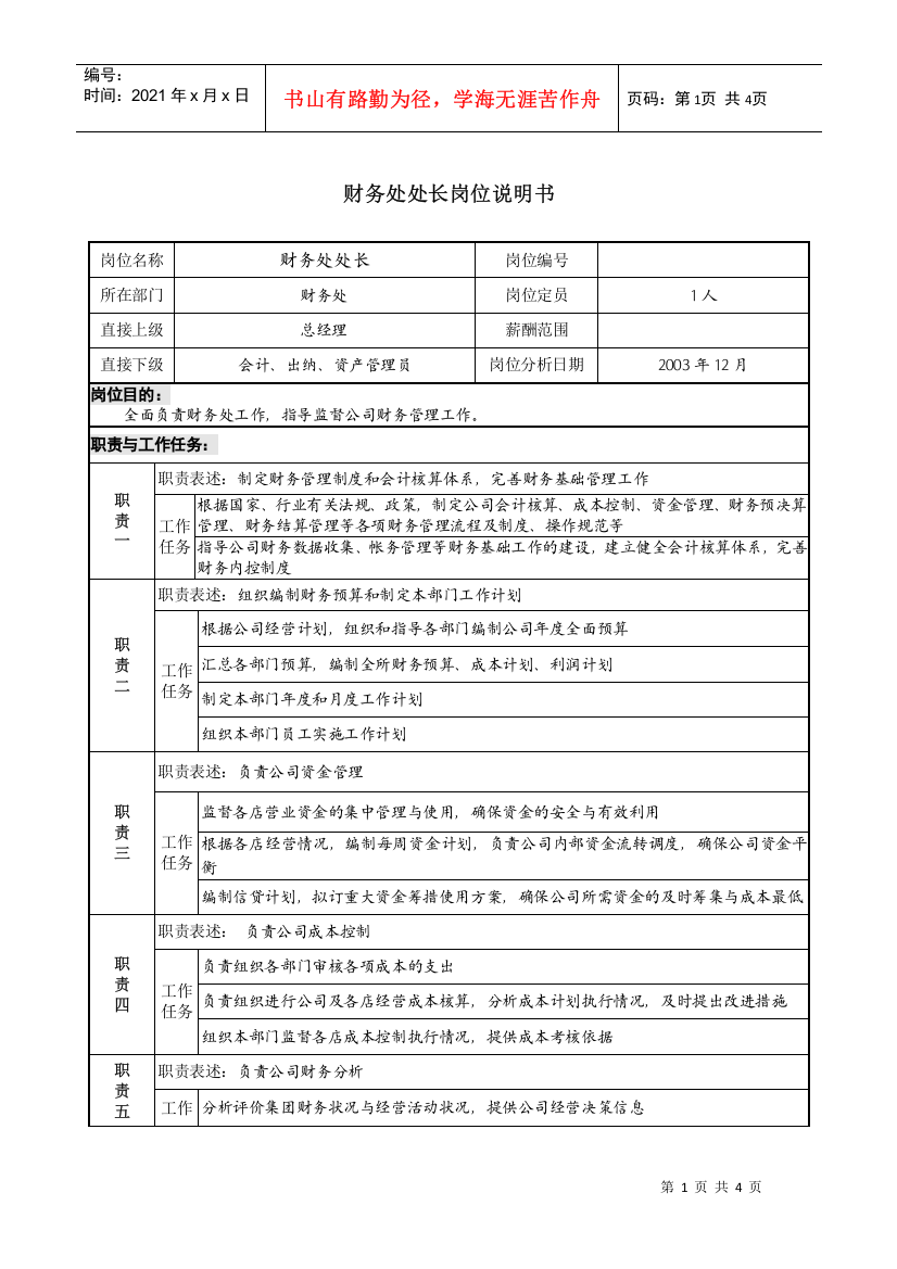 餐饮企业财务部经理岗位说明书