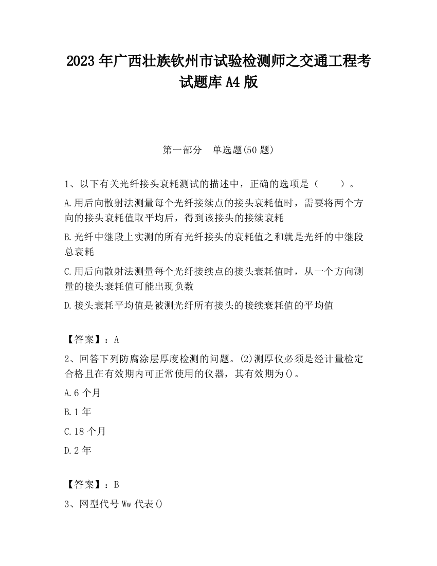 2023年广西壮族钦州市试验检测师之交通工程考试题库A4版