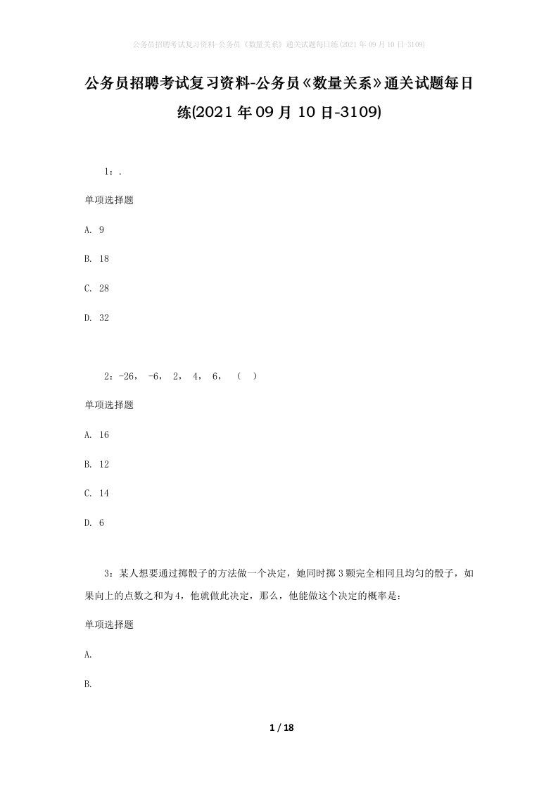 公务员招聘考试复习资料-公务员数量关系通关试题每日练2021年09月10日-3109