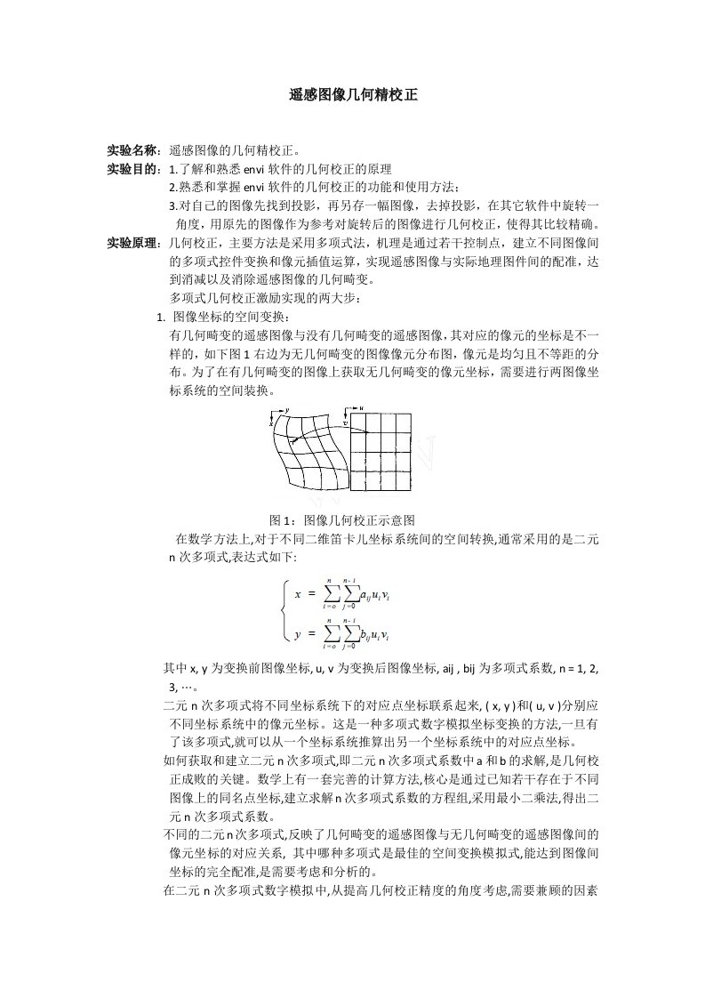 遥感图像几何精校正实验报告