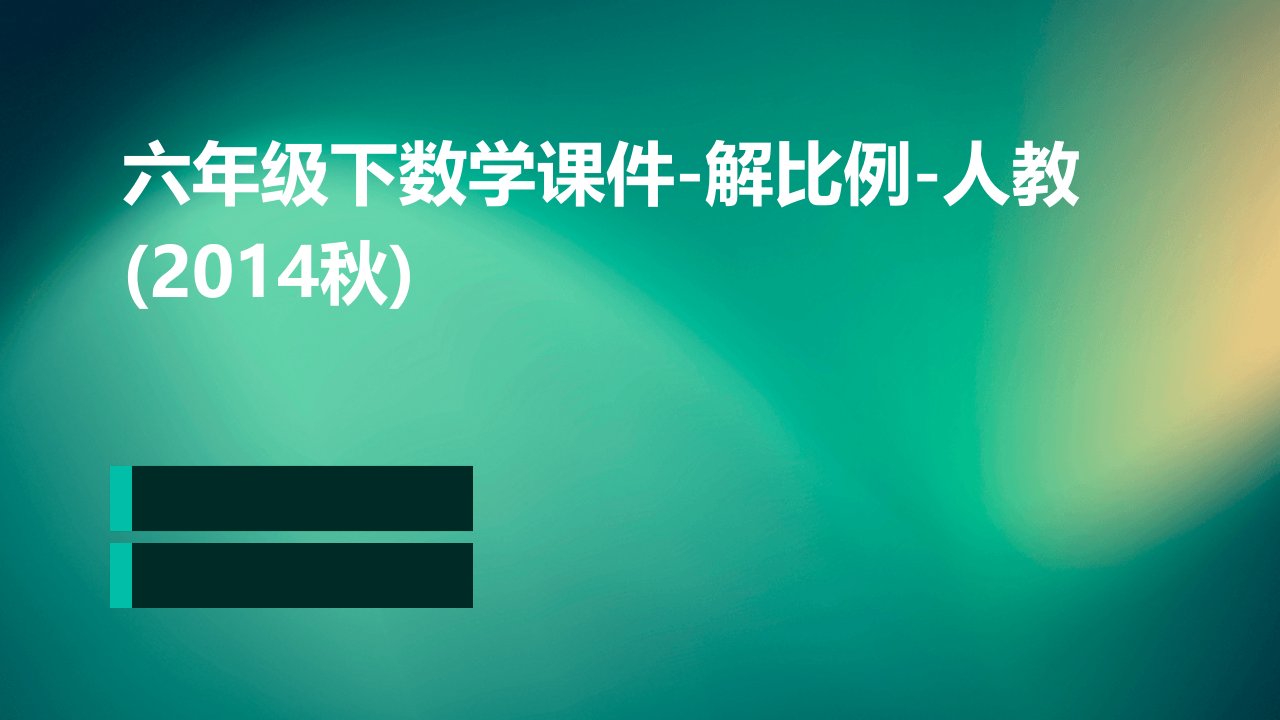 六年级下数学课件-解比例-人教(2014秋)