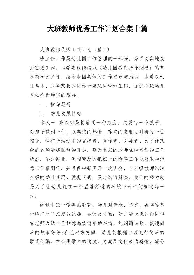 大班教师优秀工作计划合集十篇