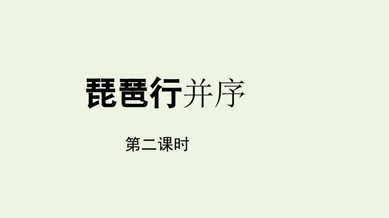 新教材高中语文第三单元8.3琵琶行并序第2课时课件部编版必修上册