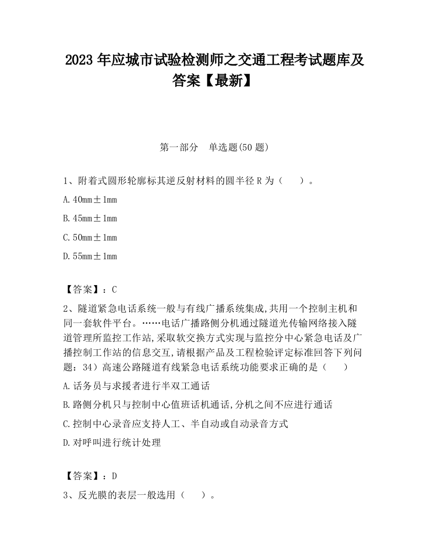 2023年应城市试验检测师之交通工程考试题库及答案【最新】