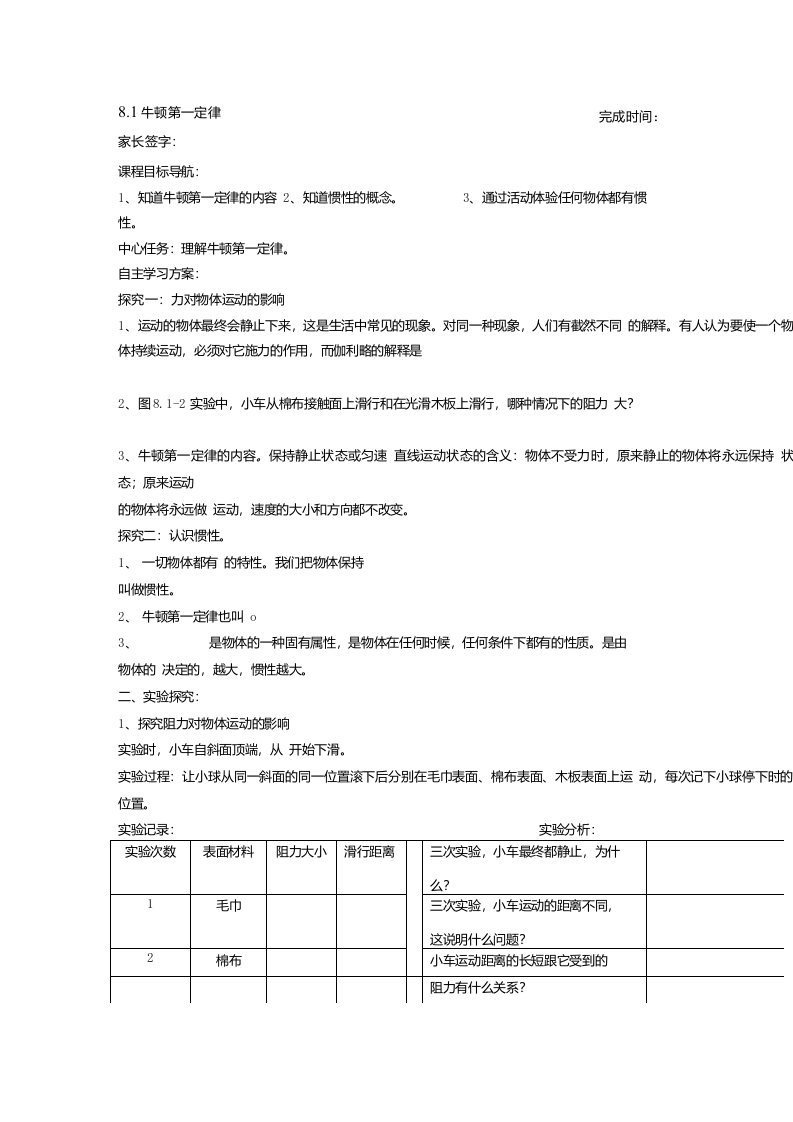 人教版八年级物理下册导学案设计：8.1