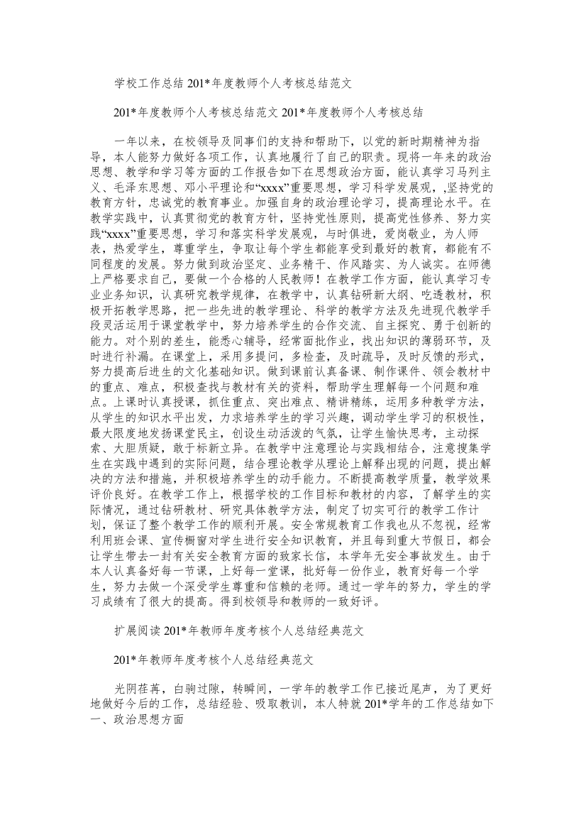 学校工作总结：度教师个人考核总结范文