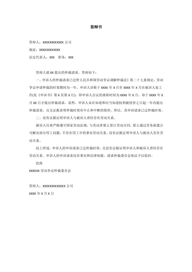 精品文档-1劳动仲裁答辩书单位范本