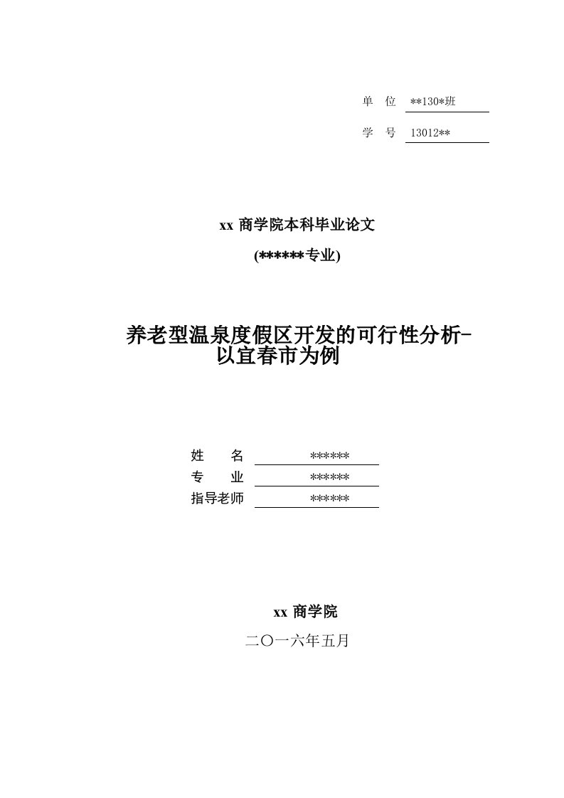 养老型温泉度假区开发的可行性分析-以宜春市为例--毕业论文