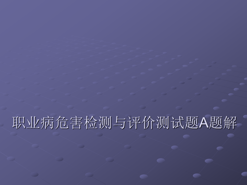 职业病危害检测与评价测试题A题解