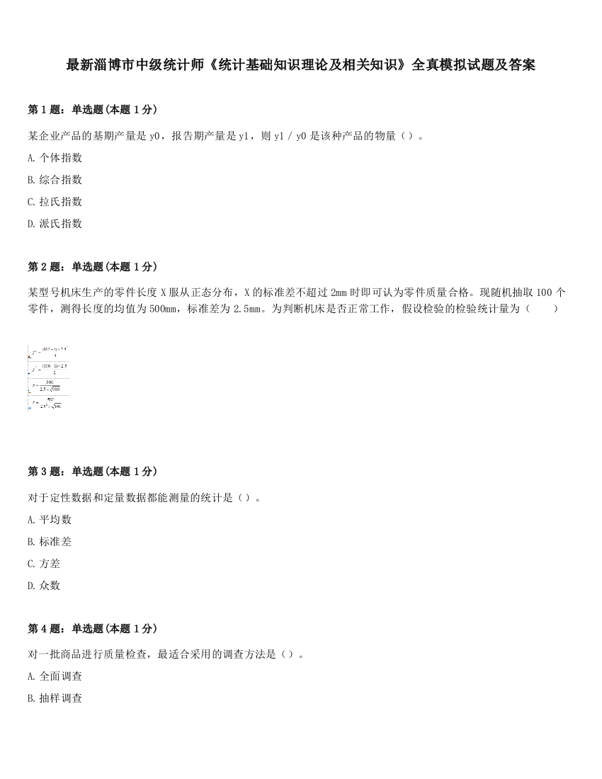 最新淄博市中级统计师《统计基础知识理论及相关知识》全真模拟试题及答案