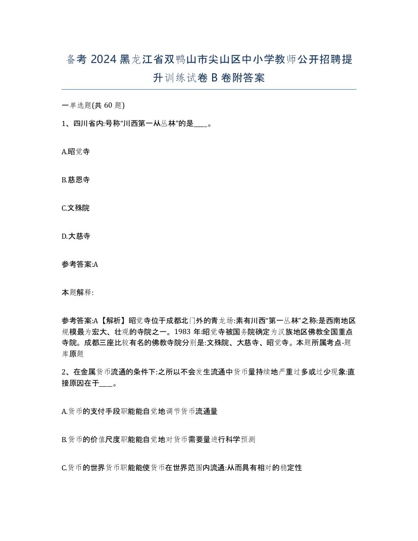 备考2024黑龙江省双鸭山市尖山区中小学教师公开招聘提升训练试卷B卷附答案