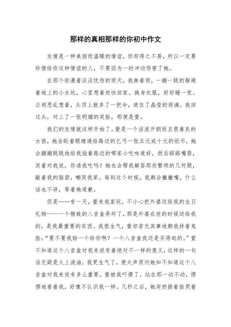 那样的真相那样的你初中作文