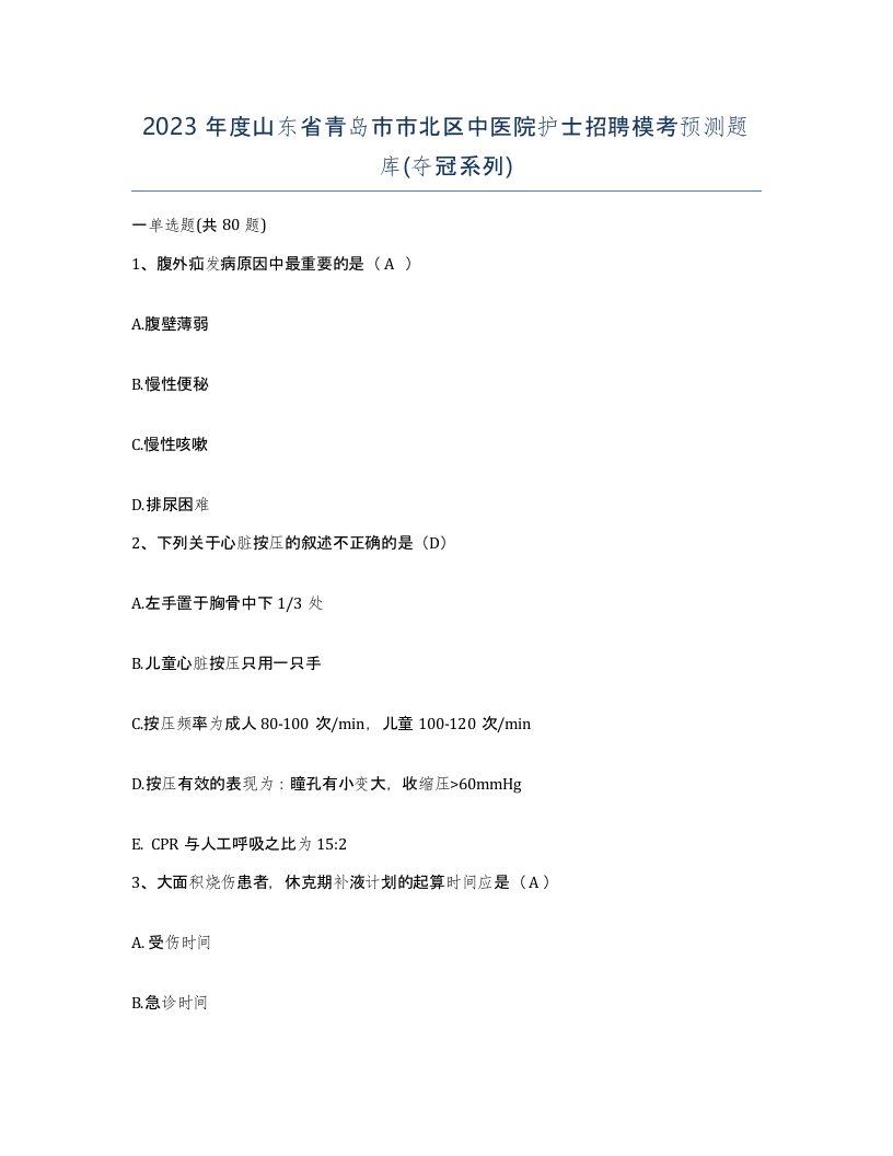 2023年度山东省青岛市市北区中医院护士招聘模考预测题库夺冠系列