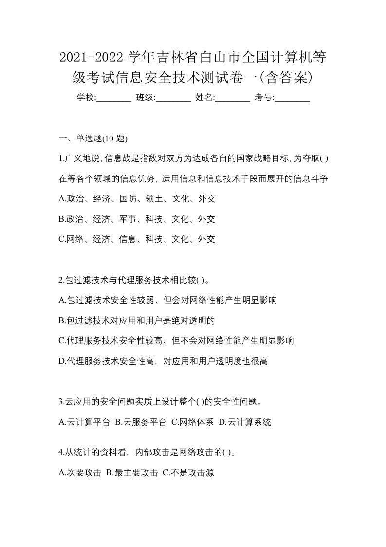 2021-2022学年吉林省白山市全国计算机等级考试信息安全技术测试卷一含答案